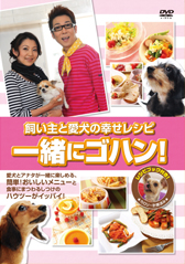 飼い主と愛犬の幸せレシピ一緒にゴハン！DVDパッケージ