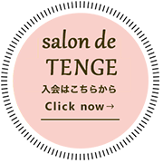 Salon de TENGE入会はこちらからClick now→